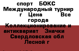 2.1) спорт : БОКС : Международный турнир - 1971 г › Цена ­ 400 - Все города Коллекционирование и антиквариат » Значки   . Свердловская обл.,Лесной г.